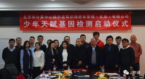 強(qiáng)強(qiáng)聯(lián)合，智啟未來 北京市計(jì)算中心攜手蒼穹識海達(dá)成戰(zhàn)略合作，天賦基因檢測產(chǎn)品發(fā)布會暨療養(yǎng)院賦能新篇章隆重啟幕