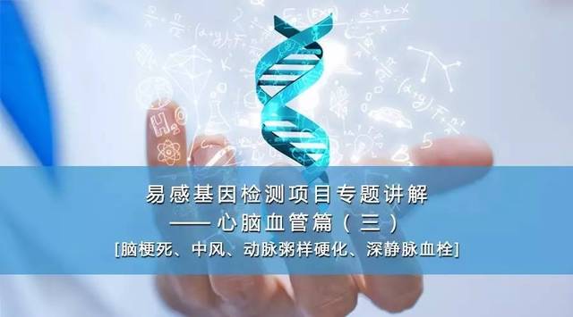 易感基因檢測在心腦血管健康管理中的專業應用——療養院專題講解（三）